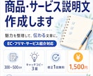 商品・サービスの魅力が伝わる説明文を作成します EC・フリマ・サービス紹介対応｜強みを整理して伝わる文章に イメージ1