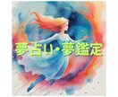 気になって仕方ない！そんな夢を鑑定します 印象深い夢からのメッセージを読み解きます イメージ1