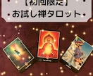 初回限定☆2種のタロットで仕事の悩み占います 禅タロット使用★転職、起業、経営、人間関係、仕事運など イメージ1