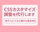 CSSカスタマイズ・調整を代行します 色やフォントなど細かな修正対応します！ イメージ1