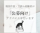 プロがあなたの「公募作品」のアドバイスをします 現役作家・下読み経験者が、「公募向け」アドバイスを行います。 イメージ1