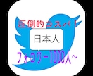 Twitter日本人フォロワー1000人増やします 集客にオススメ♪副業、ビジネスにも！匿名評価可♬ イメージ2