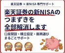楽天証券の新NISAのつまずきを全部解消します 楽天証券を使って初心者でも楽々、投資スタート！ イメージ1