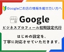 Googleビジネスプロフィール初期設定代行します Webが苦手な店舗オーナー様へ｜はじめの準備をお任せください イメージ1