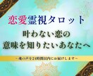恋愛成就の伴走 その恋が叶わない理由を霊視します 恋が叶わない理由の先にある、あなたを幸せにする真実の鑑定 イメージ1