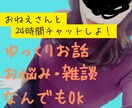 24時間❤お姉さんが愛情込めてチャットします いっしょに話そう⭐悩み、雑談など…なんでもアリな親友・彼女 イメージ1