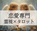 霊感タロットで導く あなたの恋の未来を占います 復縁・片思い・複雑恋愛・夫婦・結婚あなたの恋愛に寄り添います イメージ1