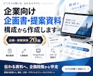企業向け企画書・提案資料を構成から作成します 企画・提案実務20年｜構成・文章・デザインまで一貫対応 イメージ1