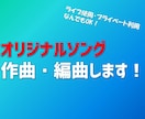 手軽に自分だけの曲が欲しい方へ　作曲・編曲します YouTubeグループ・アイドルに提供実績あり/音楽知識不要 イメージ1
