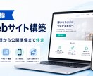 小規模なWebサイトを丁寧に構築します 要件整理からスマホ対応・公開準備まで伴走します イメージ1