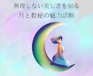 月と数秘からあなた本来の魅力を診断をします 頑張る美容に疲れていませんか？ イメージ1