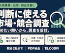 事業判断に使える市場・競合調査を行います 問いと範囲を事前合意。出典・不明点まで明記 イメージ1