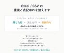 Excel/CSVの重複と表記ゆれを整えます 行数が合わない表は納品しません。QA報告書つき イメージ1