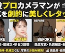 プロカメラマンが写真を劇的に美しくレタッチします 【プロ品質】暗い写真・色味・肌補正など、写真のお悩み解決！ イメージ1