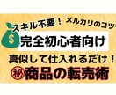 完全副業初心者向け！真似するだけ楽な転売教えます 副業始めたいけど、何からしたらいいかわからないあなたに！ イメージ1