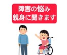 24時間限定★あなたの障害について話を聞きます スッキリ笑顔になれるようにお手伝いします！ イメージ1