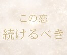 恋愛不安の答え鑑定｜この恋を見極めます 恋の不安・相手の気持ちを静かでやさしい文章鑑定でお届けします イメージ1