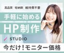 STUDIOを用いて魅力を伝えるHP制作します 【今だけモニター価格】デザイナーが高品質なHPを作成します！ イメージ1