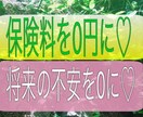 生命保険料金を0円にする方法を教えます 将来への不安を無くし、家計を豊かにしませんか？ イメージ1