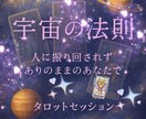宇宙の法則で心を緩めて♥️本来のあなたと繋がります 人に振り回されずありのままのあなたで自分らしく生きるタロット イメージ1