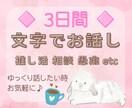 ママ向け♪3日間☆チャットでお話し相手になります 雑談や愚痴聞き、お悩み相談など傾聴をベースにお聴きします イメージ1