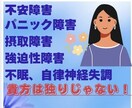 不安障害、パニック障害のお悩み相談を受けます 不安障害、パニック障害、摂取障害、不眠で悩まれている方 イメージ1