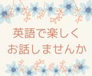 英会話の練習のお手伝いをします たくさん英語を話したい人の練習相手をいたします イメージ1