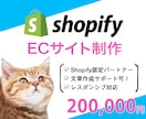 Shopify認定パートナーがECサイト作ります LP型のネットショップも対応可！食品、衣類などお任せ下さい イメージ1