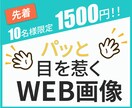 パッと目を惹く！「伝わる」WEB画像を作成します 【先着10名限定！1500円！！】 イメージ1
