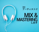 現役アーティストがMIX・マスタリング承ります 邦ロック・J-POP特化！あなたの音楽をもっと魅力的にします イメージ1