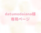 datumodaiana様 専用出品になります お手続きよろしくお願いいたします。 イメージ1