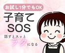 1分から！子育て悩み・愚痴聞きます 現役子育てママがそっと寄り添いあなたの心を軽くします！ イメージ1