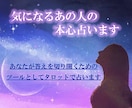 気になるお相手様のお気持ち占います 8月末までお試し1000→500円モヤモヤ解消しませんか? イメージ1