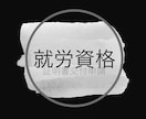 就労資格証明書を取得します 外国人が労働可能を証明する文書の交付を受けるための申請です。 イメージ1
