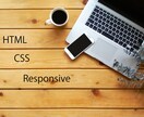 HTML&CSSコーティングします レスポンシブ対応！お気軽にご相談ください。 イメージ1