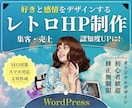 SEO対策込！集客型レトロデザインHPを制作します テンプレなしのオリジナルHP！｜魅力が伝わる文章校正も対応可 イメージ1