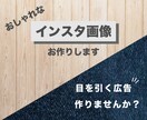 インスタの画像・広告　素敵にお作りします パッと目を引くおしゃれなデザインをご提案いたします イメージ1