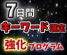 7日間ブログのキーワード選定のやり方を伝授します アクセスが来るキーワードを見つけられるようになりませんか？ イメージ1