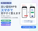 既存ホームページの表示崩れ・スマホ表示を整えます 古い会社HPを、今のデザインを活かして見やすく調整します イメージ1