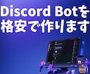 あなただけのDiscord Botを代行制作します 利用者数20万人超Botの開発者が柔軟・高品質で制作します イメージ2