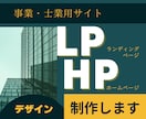 事業・士業用　LP・HPのサイトデザイン制作します 事業の特徴に最適なトーンマナーで、魅力あるHPにいたします！ イメージ1