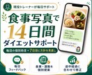 食事写真で14日間ダイエット伴走します 現役トレーナーが毎日個別助言＆途中で軌道修正で安心！ イメージ1