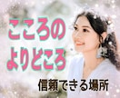 あなたとの交流を大事にします。心から繋がります 共感力高く情に厚く面白思考な私がいつでもあなたの心を支えます イメージ3