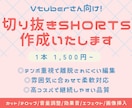 配信アーカイブから切り抜きショート動画作成します VTuberさん向け！最短翌日納品いたします！ イメージ1