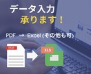 単価1.0円～！データ入力（Excel等）承ります 迅速に対応いたします。PDFなどのデータ入力おまかせ下さい！ イメージ1