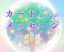 オラクルカードから心ほどける未来予報をお届けします 未来への一歩を踏み出せるように安心できるヒントをお伝えします イメージ1