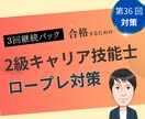 3回パック　2級技能士のロープレします 継続ご利用の方向け3回パック、優先的に予約頂けます！ イメージ1