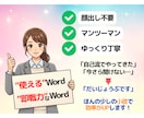 Wordを毎日の業務に使えるようになる講座します 趣味に仕事に！無理なくWord イメージ5