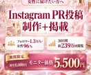 1.3万人に向けて美容商品PR投稿を制作・掲載ます 女性96％・1.3万人のInstagram美容垢で魅力を発信 イメージ1