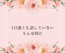 人生うまくいかないと悩んでいる方の相談にのります 1分からでもOK◎雑談から重たい話まで優しく受け止めます イメージ7
